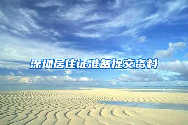 深圳居住证准备提交资料