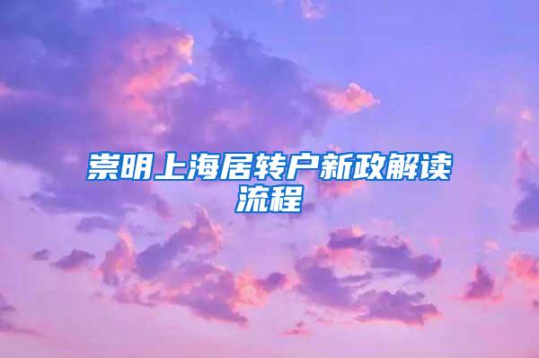 崇明上海居转户新政解读流程