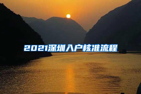 2021深圳入户核准流程