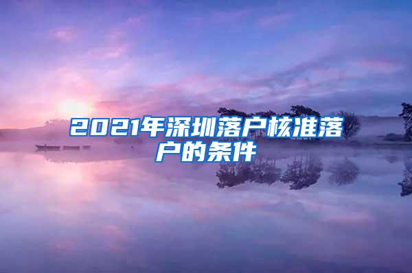 2021年深圳落户核准落户的条件
