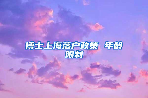 博士上海落户政策 年龄限制