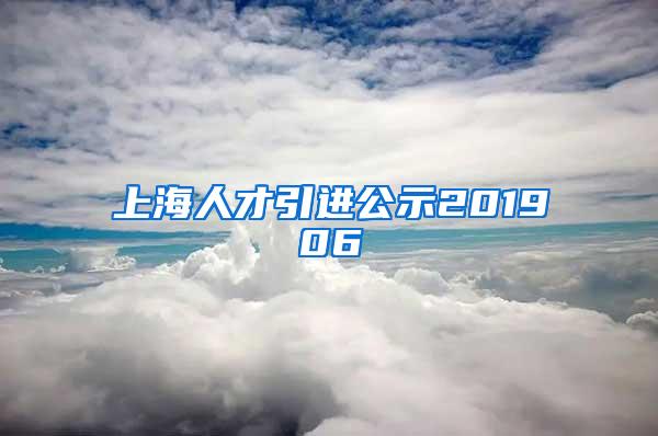 上海人才引进公示201906