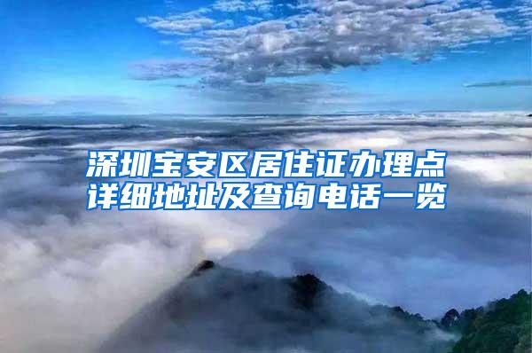 深圳宝安区居住证办理点详细地址及查询电话一览