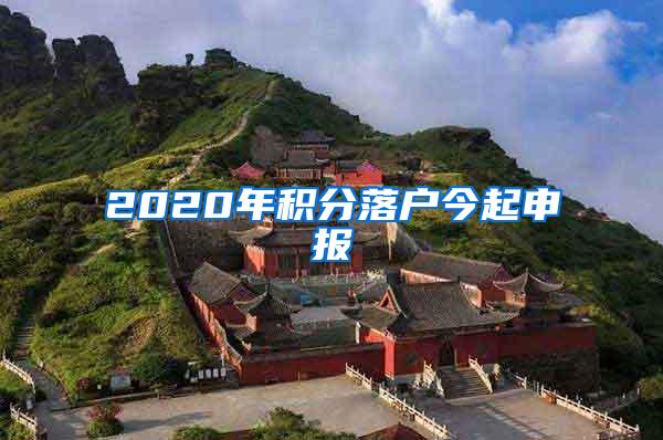 2020年积分落户今起申报