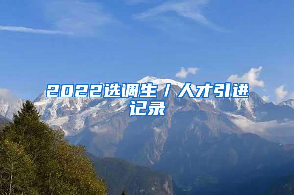 2022选调生／人才引进记录