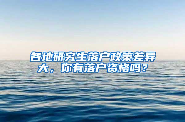 各地研究生落户政策差异大，你有落户资格吗？