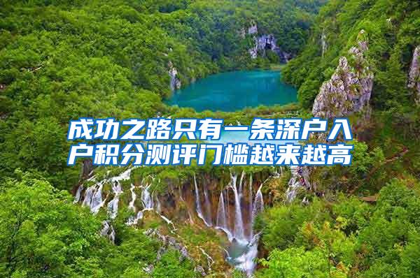 成功之路只有一条深户入户积分测评门槛越来越高