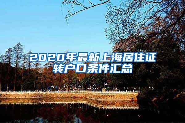 2020年最新上海居住证转户口条件汇总