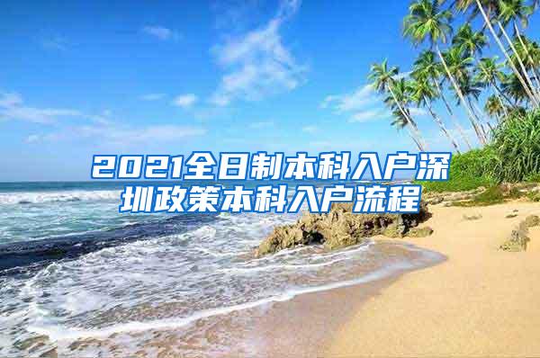 2021全日制本科入户深圳政策本科入户流程