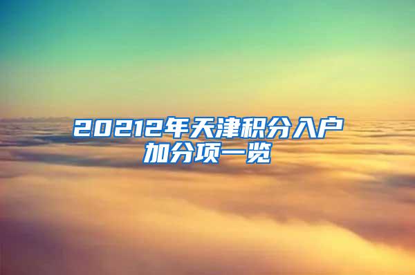 20212年天津积分入户加分项一览