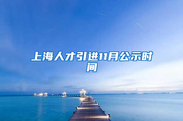 上海人才引进11月公示时间