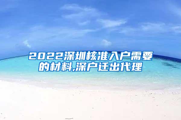 2022深圳核准入户需要的材料,深户迁出代理