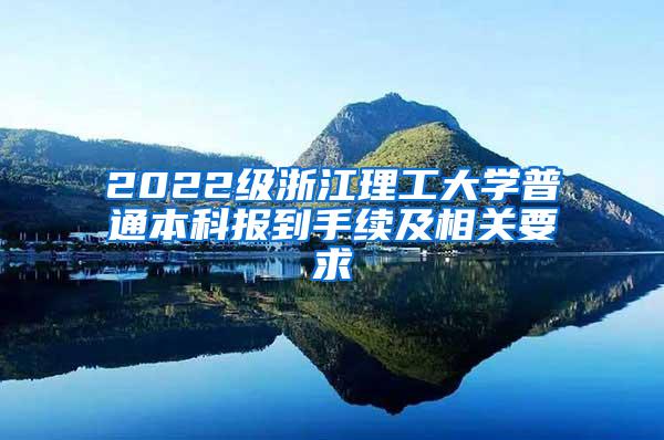 2022级浙江理工大学普通本科报到手续及相关要求