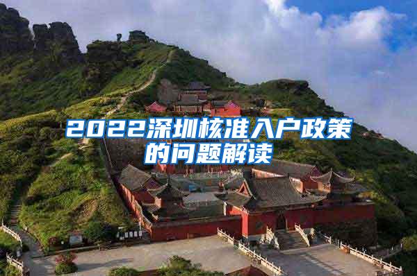 2022深圳核准入户政策的问题解读