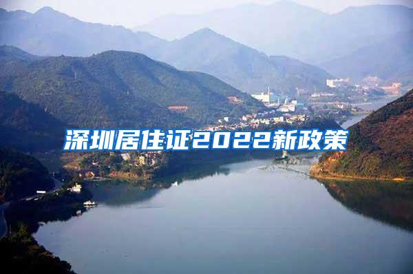 深圳居住证2022新政策