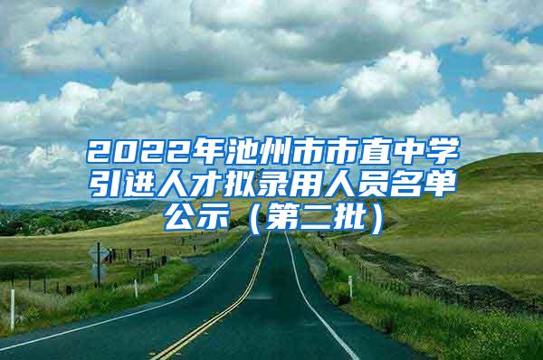 2022年池州市市直中学引进人才拟录用人员名单公示（第二批）