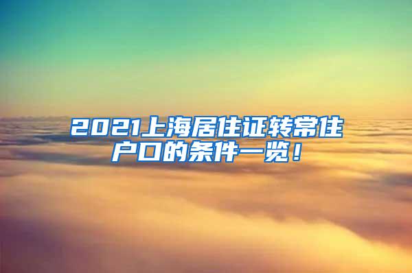 2021上海居住证转常住户口的条件一览！