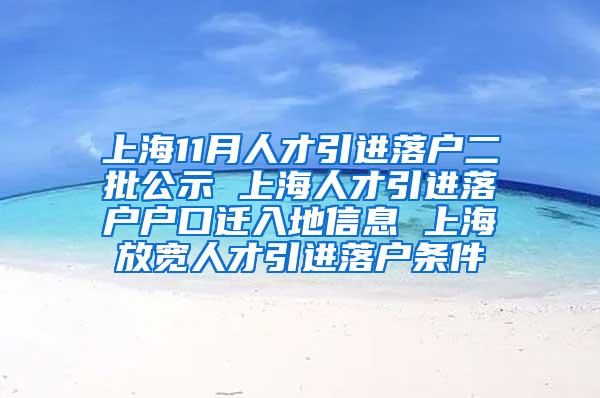 上海11月人才引进落户二批公示 上海人才引进落户户口迁入地信息 上海放宽人才引进落户条件