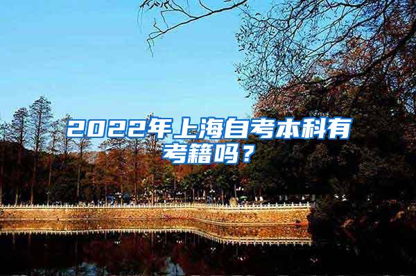 2022年上海自考本科有考籍吗？