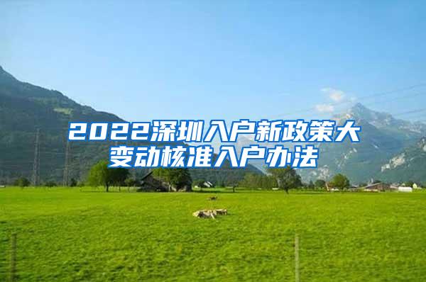 2022深圳入户新政策大变动核准入户办法