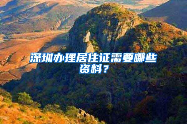 深圳办理居住证需要哪些资料？