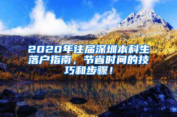 2020年往届深圳本科生落户指南，节省时间的技巧和步骤！