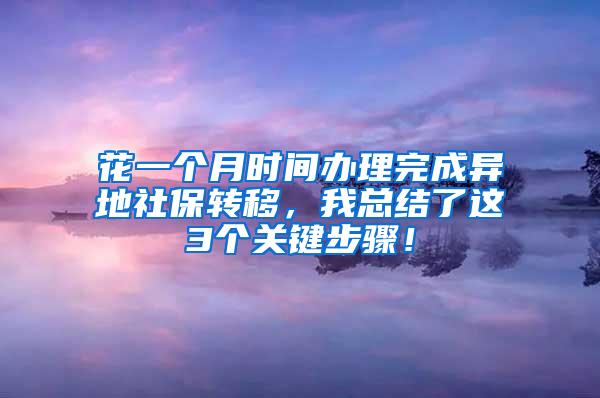 花一个月时间办理完成异地社保转移，我总结了这3个关键步骤！