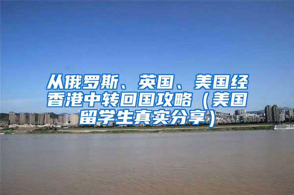 从俄罗斯、英国、美国经香港中转回国攻略（美国留学生真实分享）