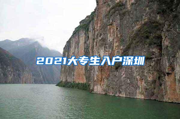 2021大专生入户深圳