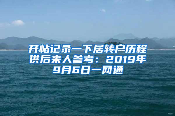 开帖记录一下居转户历程供后来人参考：2019年9月6日一网通