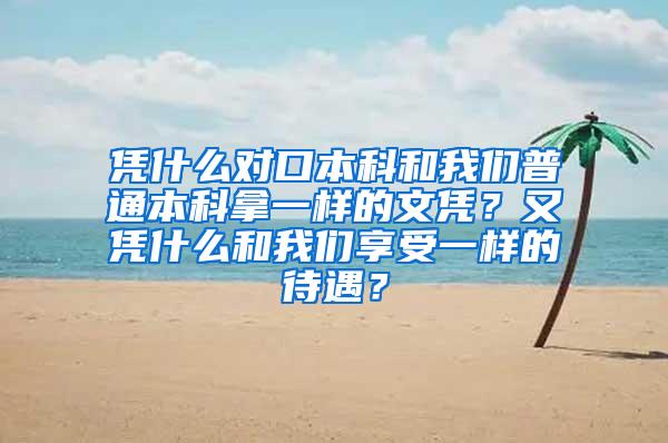 凭什么对口本科和我们普通本科拿一样的文凭？又凭什么和我们享受一样的待遇？