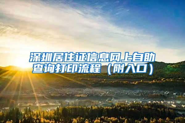 深圳居住证信息网上自助查询打印流程（附入口）
