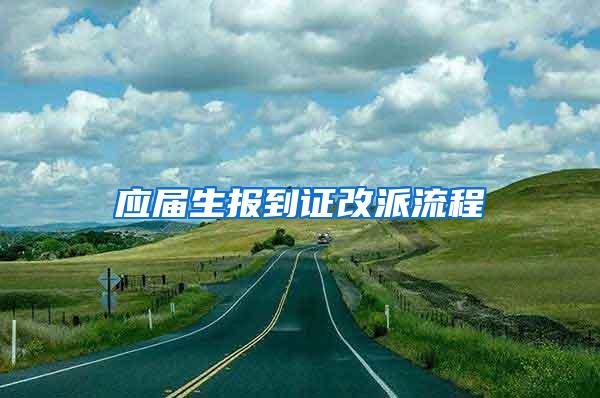 应届生报到证改派流程