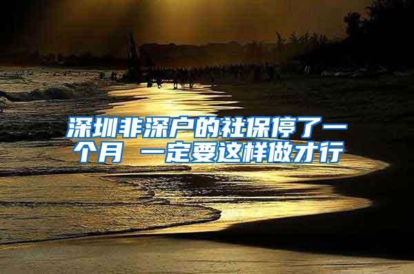 深圳非深户的社保停了一个月 一定要这样做才行