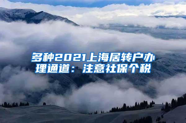 多种2021上海居转户办理通道：注意社保个税