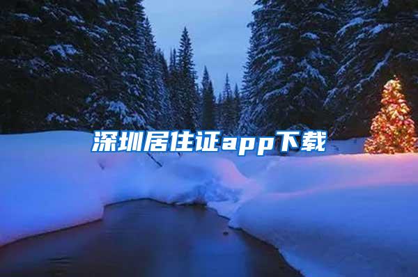 深圳居住证app下载