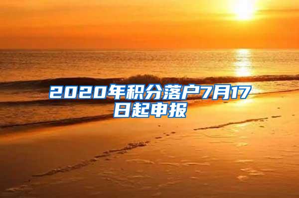 2020年积分落户7月17日起申报