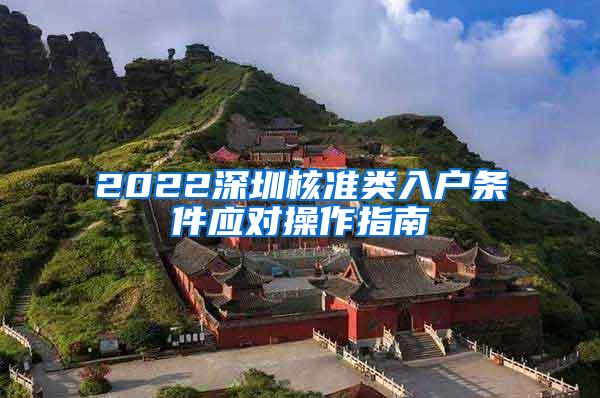 2022深圳核准类入户条件应对操作指南