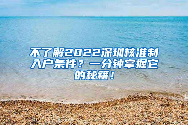 不了解2022深圳核准制入户条件？一分钟掌握它的秘籍！