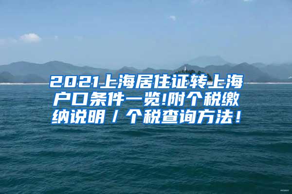 2021上海居住证转上海户口条件一览!附个税缴纳说明／个税查询方法！