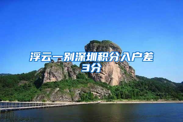 浮云一别深圳积分入户差3分