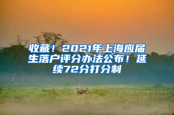 收藏！2021年上海应届生落户评分办法公布！延续72分打分制→