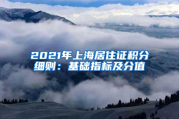 2021年上海居住证积分细则：基础指标及分值