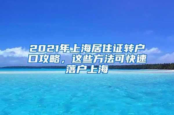 2021年上海居住证转户口攻略，这些方法可快速落户上海