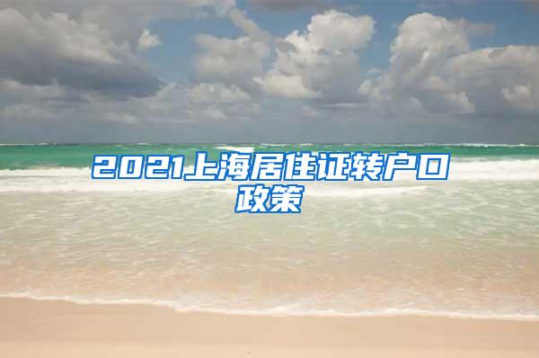 2021上海居住证转户口政策