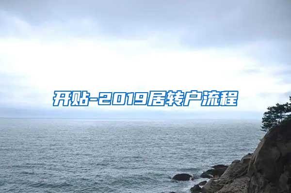 开贴-2019居转户流程