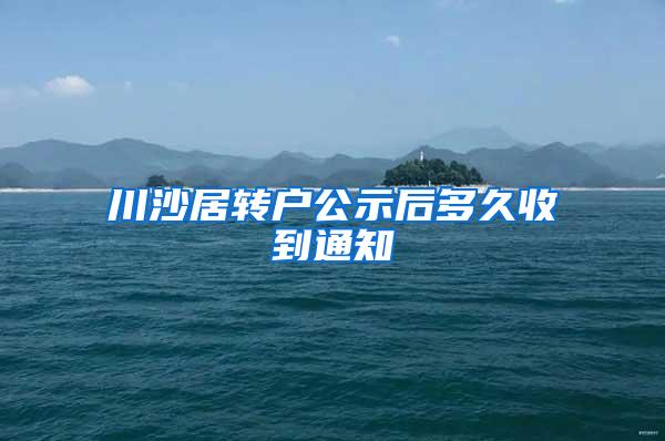 川沙居转户公示后多久收到通知