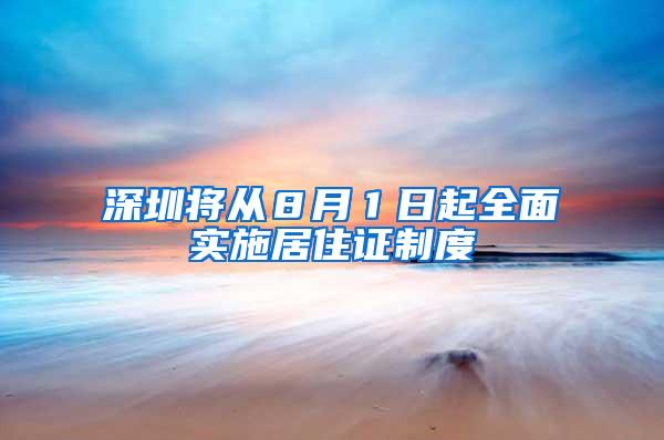 深圳将从８月１日起全面实施居住证制度