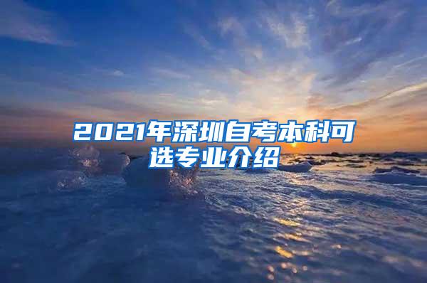 2021年深圳自考本科可选专业介绍