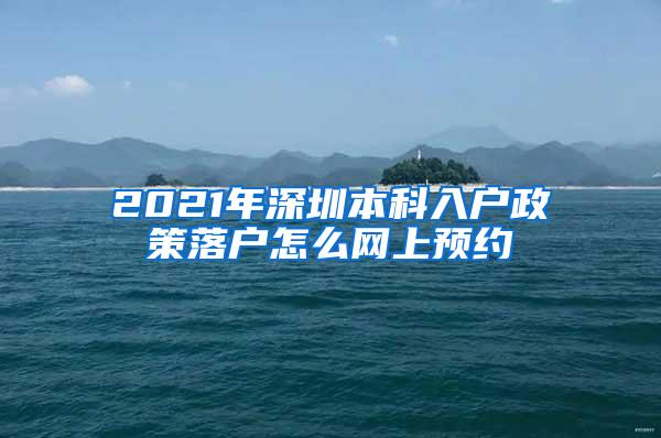 2021年深圳本科入户政策落户怎么网上预约